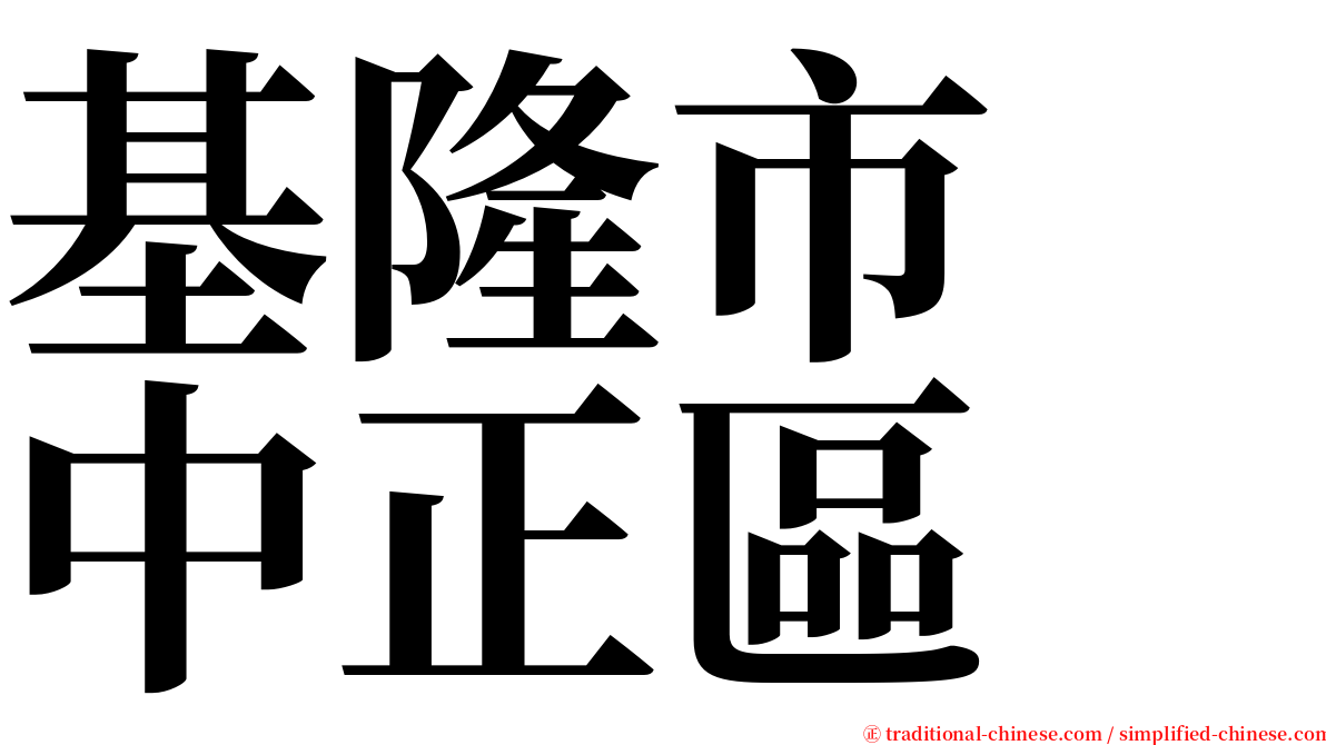 基隆市　中正區 serif font
